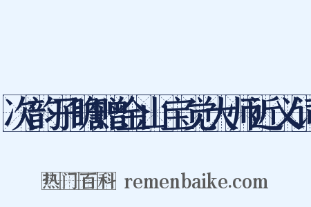 次韵子瞻赠金山宝觉大师近义词是什么意思的图片